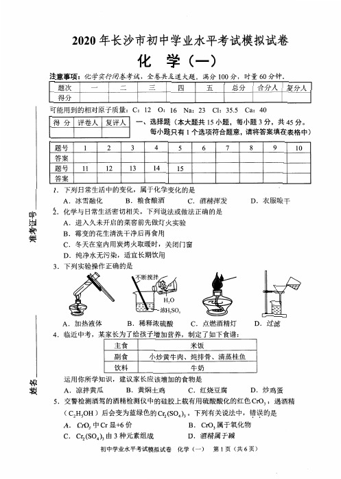 湖南省长沙市教科所2020中考化学模拟卷(一)(扫描版)(含答案