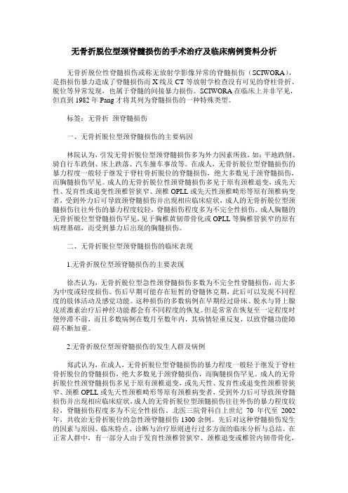 无骨折脱位型颈脊髓损伤的手术治疗及临床病例资料分析
