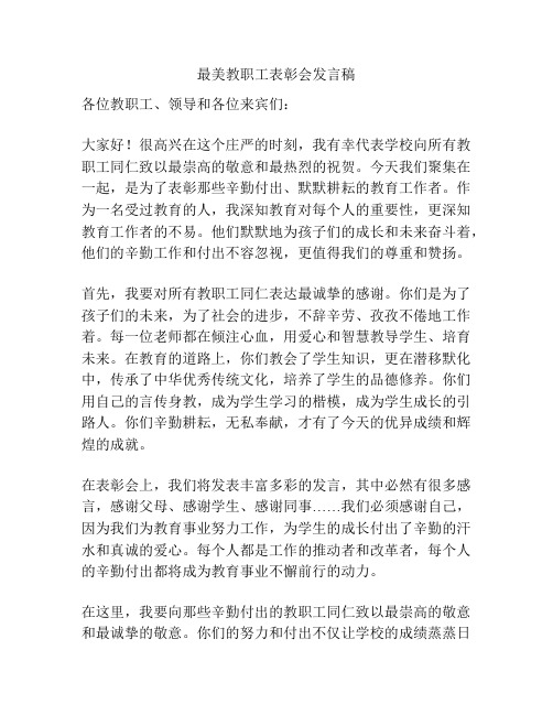 最美教职工表彰会发言稿
