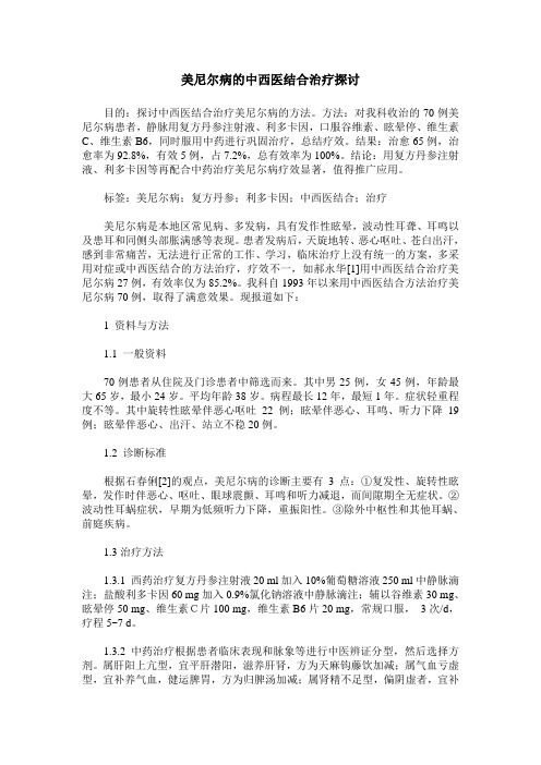 美尼尔病的中西医结合治疗探讨