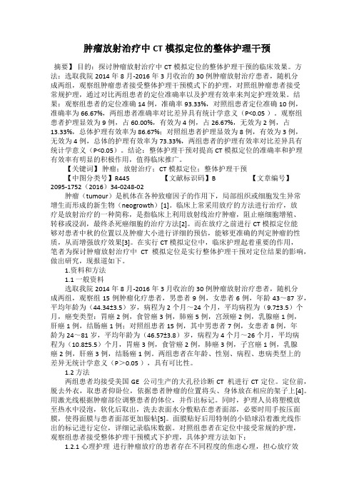 肿瘤放射治疗中CT模拟定位的整体护理干预