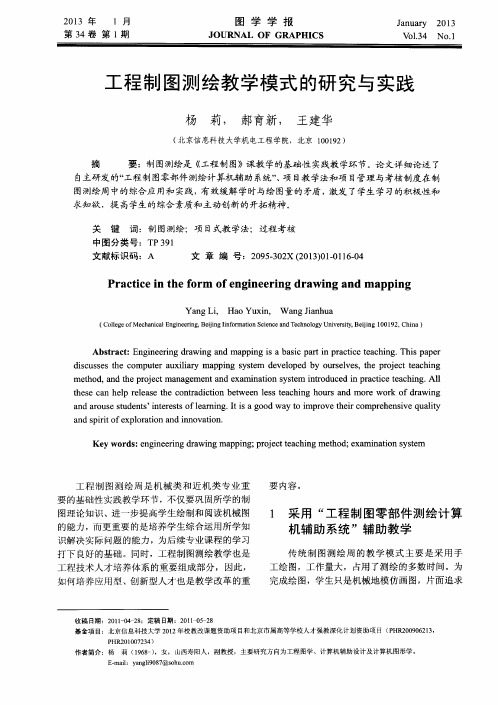 工程制图测绘教学模式的研究与实践