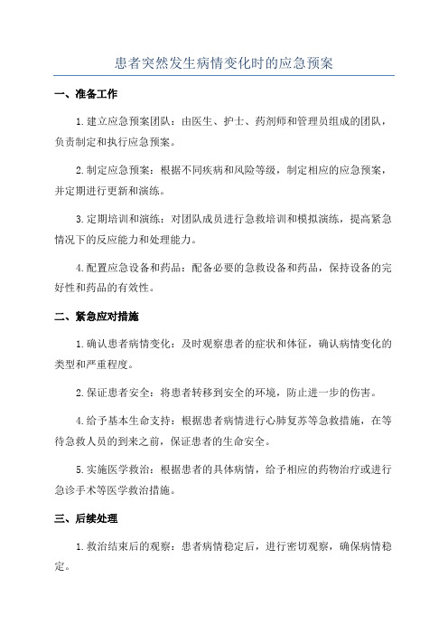 患者突然发生病情变化时的应急预案