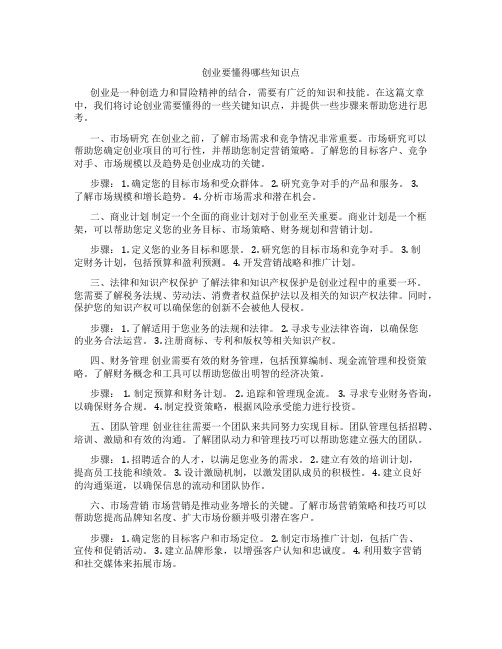 创业要懂得哪些知识点