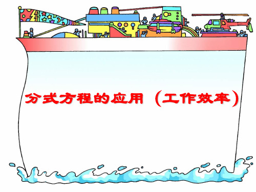 分式方程的应用(工作效率)