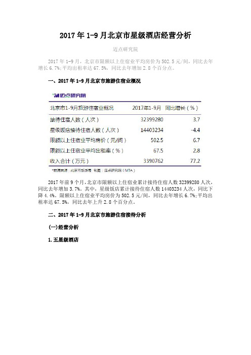 2017年1-9月北京市星级酒店经营分析