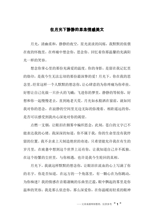 在月光下静静的思念情感美文