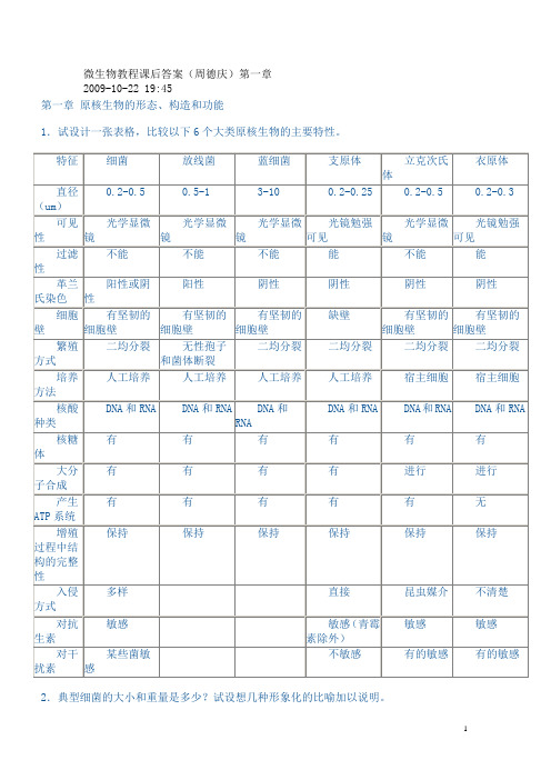 《微生物学教程》(第二版)周德庆__课后答案[1].