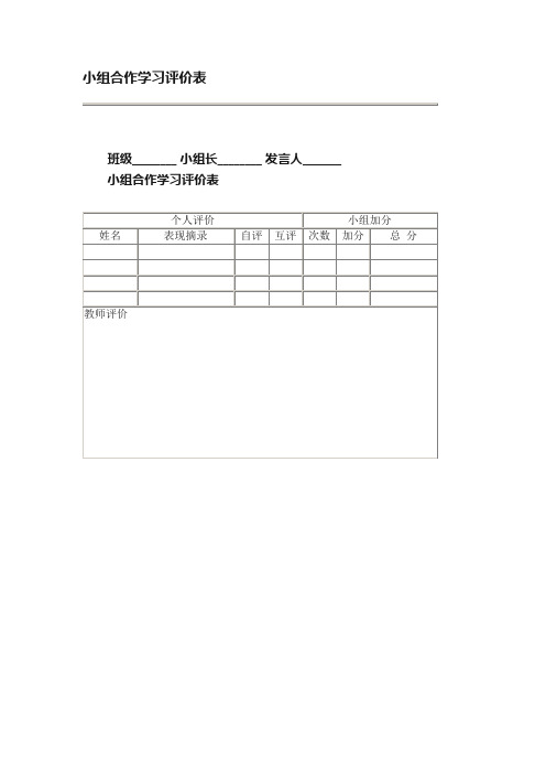 小组合作学习评价表