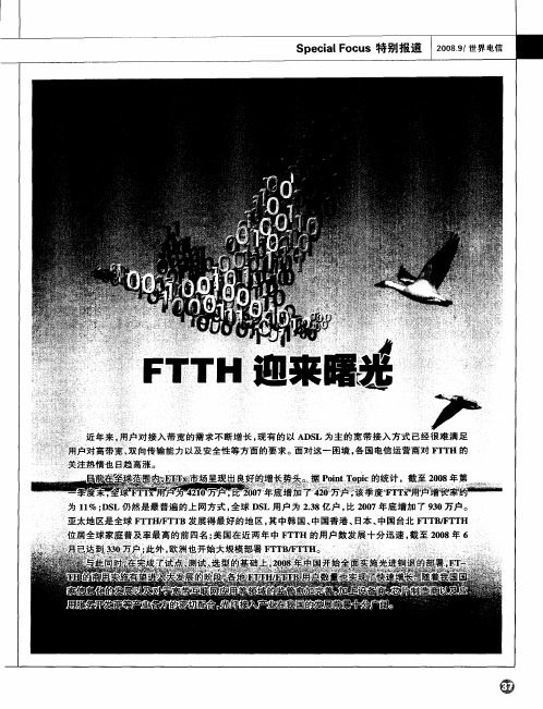 FTTH迎来曙光——全球FTTx市场进入高潮期