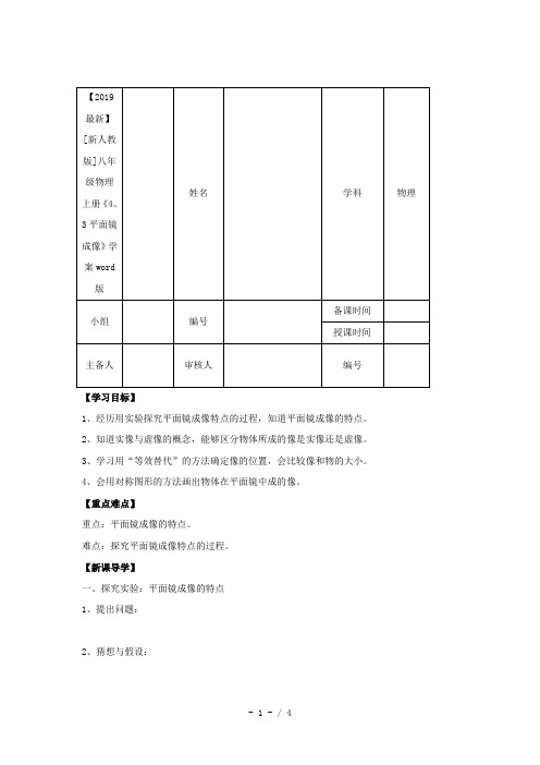 【2019最新】[新人教版]八年级物理上册《4、3平面镜成像》学案word版