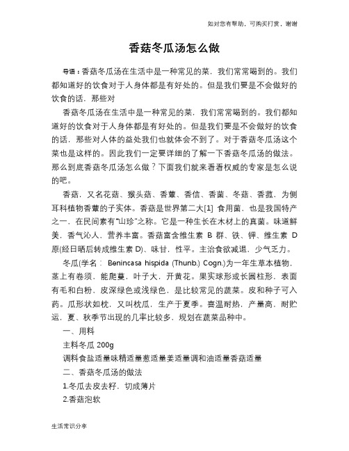 香菇冬瓜汤怎么做