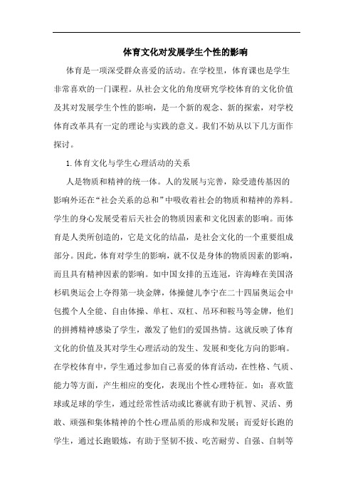 体育文化对发展学生个性的影响