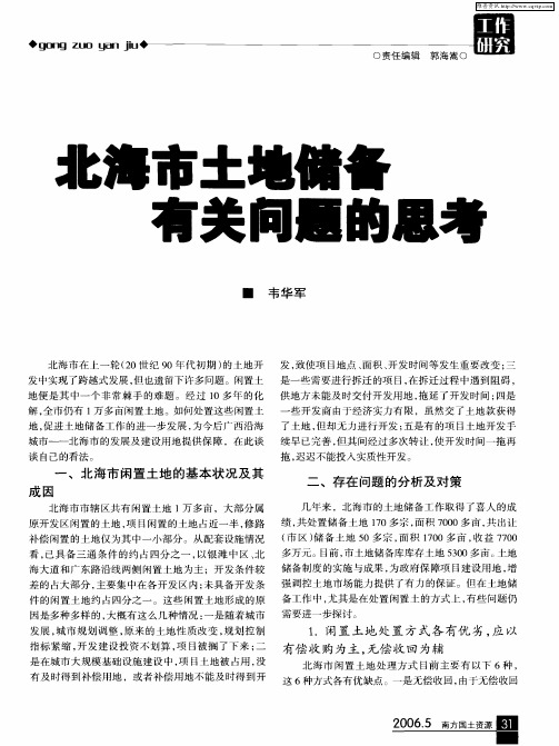 北海市土地储备有关问题的思考