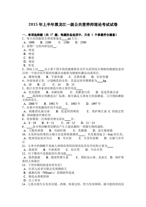 2015年上半年黑龙江一级公共营养师理论考试试卷