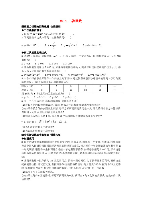 新北京课改版数学九上：20.1+二次函数课后零失误训练