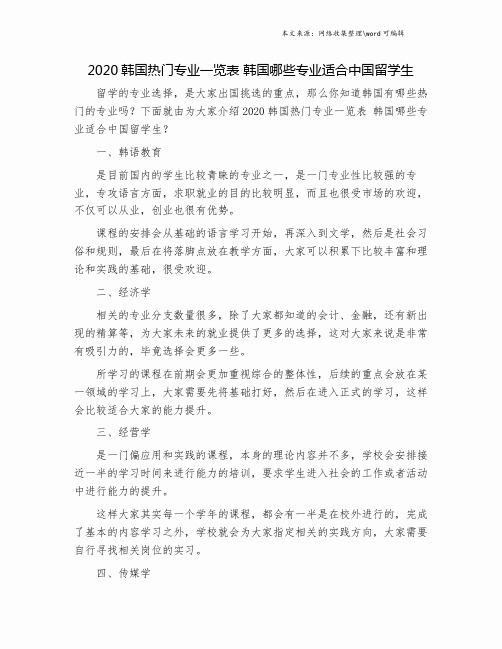 2020韩国热门专业一览表 韩国哪些专业适合中国留学生.doc