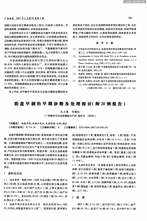 胎盘早剥的早期诊断及处理探讨(附28例报告)