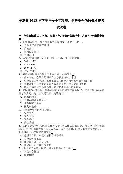 宁夏省2015年下半年安全工程师：消防安全的监督检查考试试卷