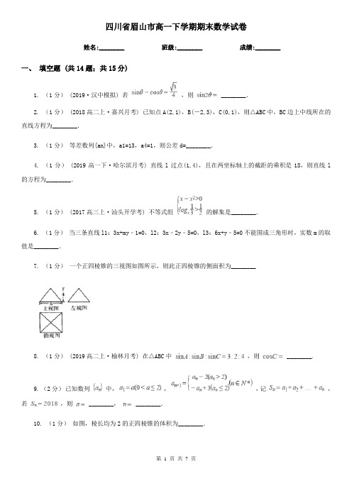 四川省眉山市高一下学期期末数学试卷