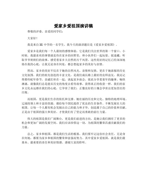 爱家乡爱祖国演讲稿