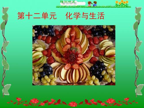 化学与生活_课题1人类重要的营养物质