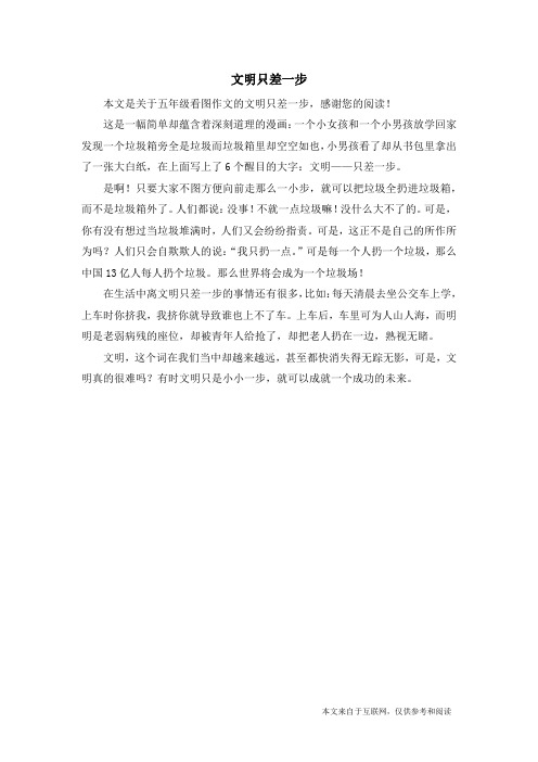 文明只差一步_五年级看图作文_1