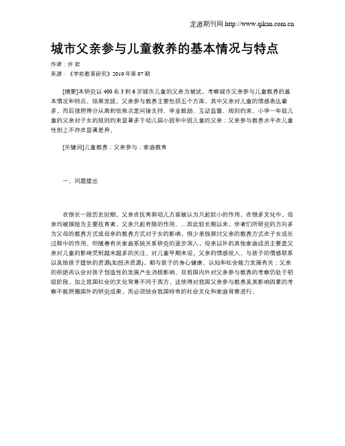 城市父亲参与儿童教养的基本情况与特点
