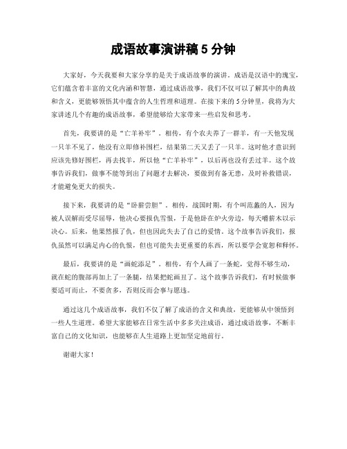 成语故事演讲稿5分钟