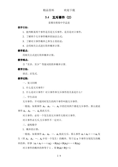 苏教版高中数学必修三教案：3.4 互斥事件(2)(2)