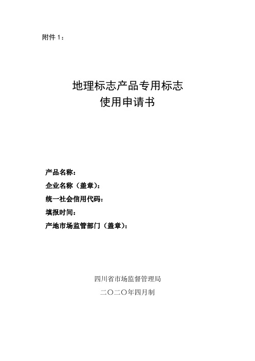 四川地理标志产品专用标志使用申请书