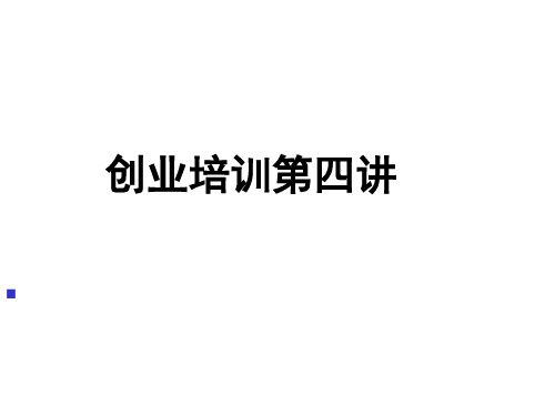 创业培训第四讲