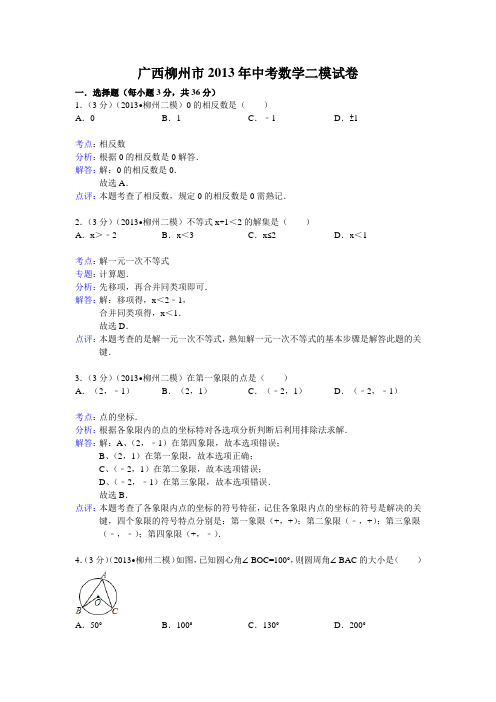 2013年广西柳州市中考数学二模试卷及答案(word解析版)