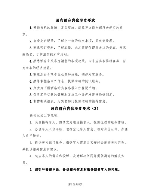 酒店前台岗位职责要求（5篇）