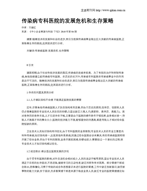 传染病专科医院的发展危机和生存策略