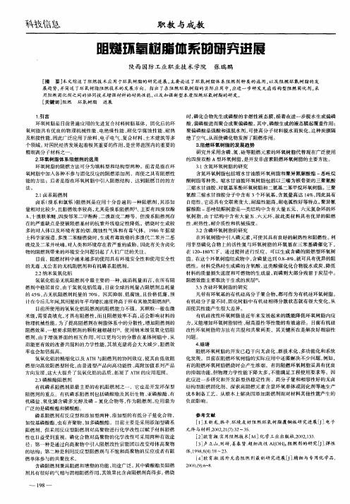阻燃环氧树脂体系的研究进展