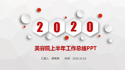 美容院上半年工作总结PPT