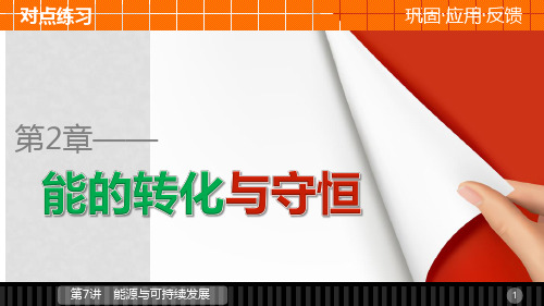 高中物理 第2章 能的转化与守恒 第7讲 能源与可持续发