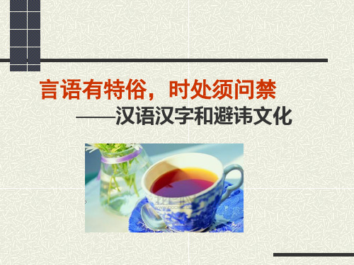 汉字与避讳文化