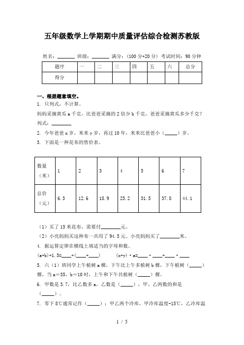 五年级数学上学期期中质量评估综合检测苏教版