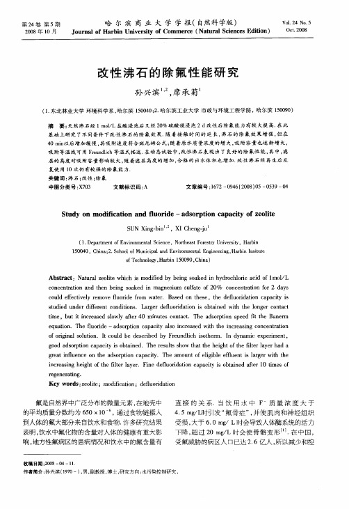 改性沸石的除氟性能研究