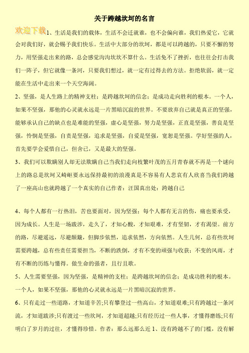 关于跨越坎坷的名言