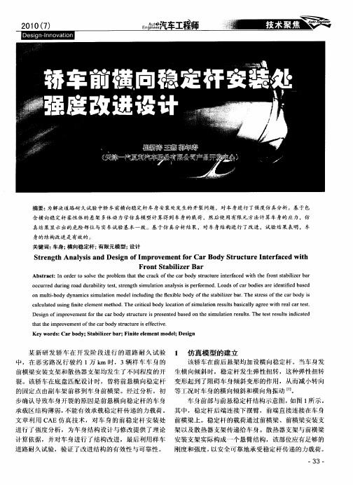 轿车前横向稳定杆安装处强度改进设计
