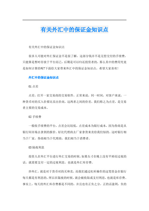 有关外汇中的保证金知识点