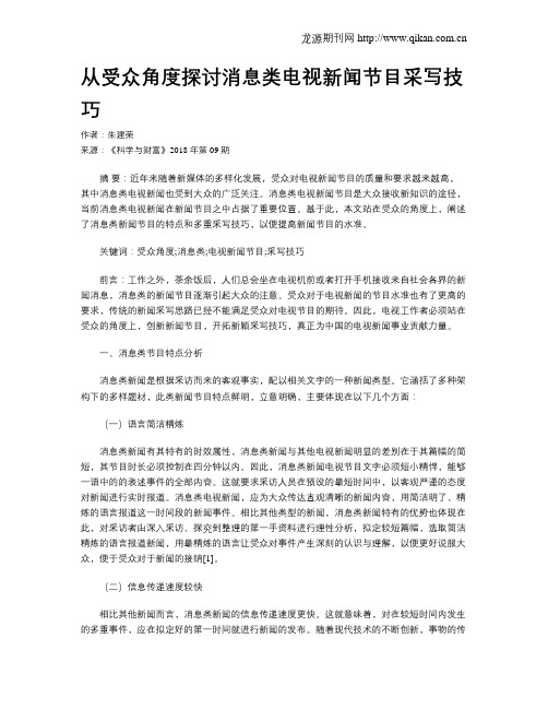 从受众角度探讨消息类电视新闻节目采写技巧
