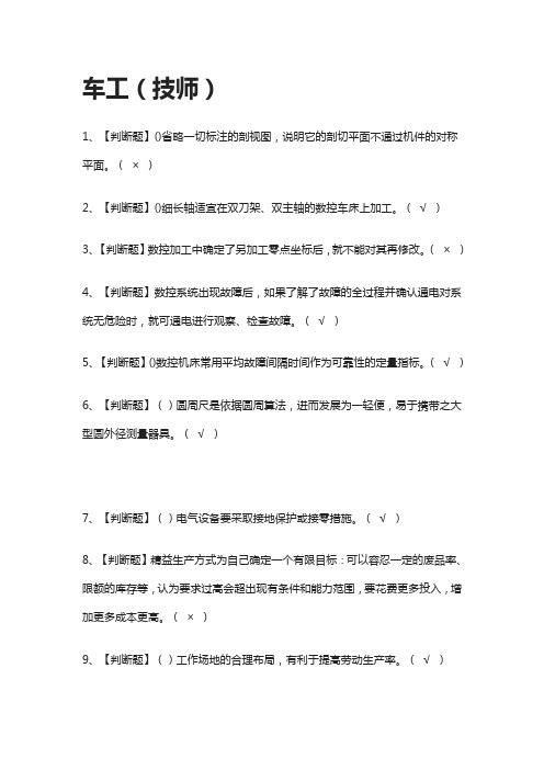 [全考点]车工(技师)模拟测试题库[含答案]