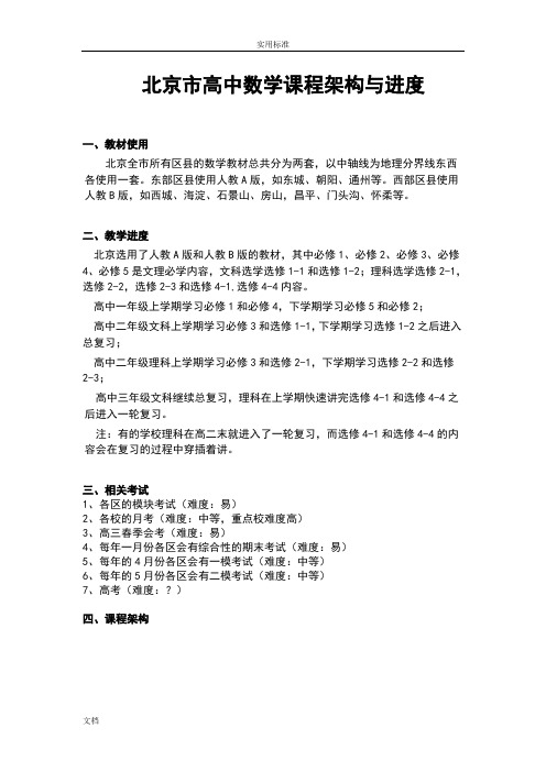 北京市高中数学的课程架构与进度