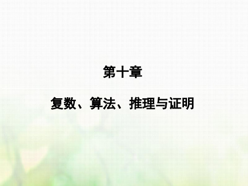 高考数学一轮复习第十章复数、算法、推理与证明第1讲数系的扩充和复数的引入课件文新人教版