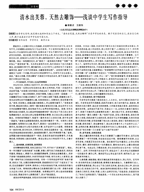清水出芙蓉,天然去雕饰——浅谈中学生写作指导