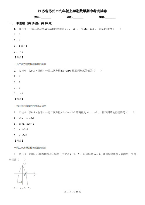 江苏省苏州市九年级上学期数学期中考试试卷